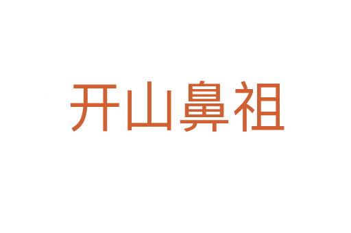 開(kāi)山鼻祖