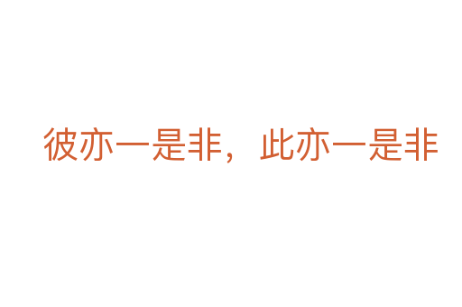 彼亦一是非，此亦一是非