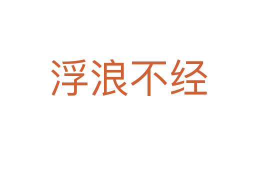 浮浪不經(jīng)