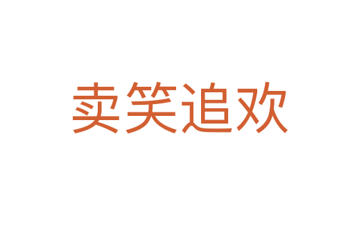 賣笑追歡