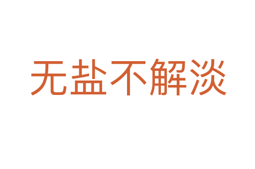 無(wú)鹽不解淡