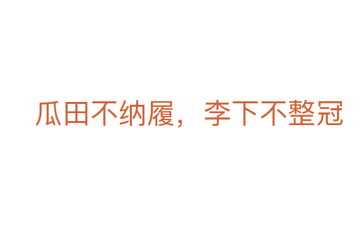 瓜田不納履，李下不整冠