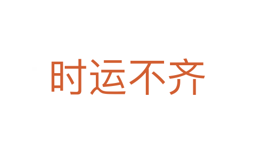 時(shí)運(yùn)不齊