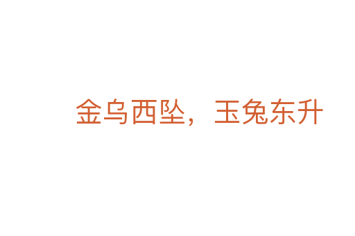 金烏西墜，玉兔東升
