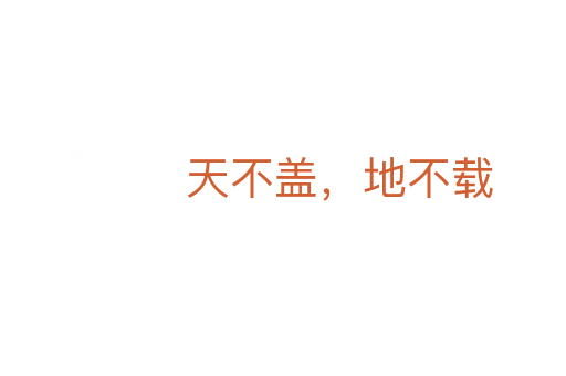 天不蓋，地不載