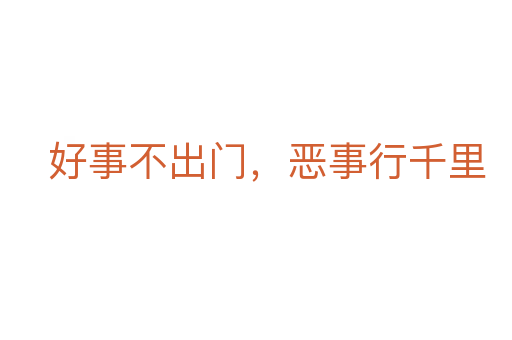 好事不出門(mén)，惡事行千里