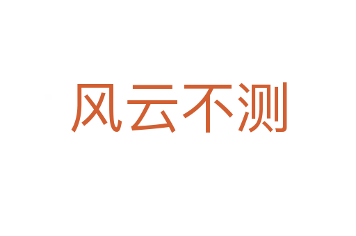 風(fēng)云不測(cè)