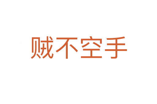 賊不空手