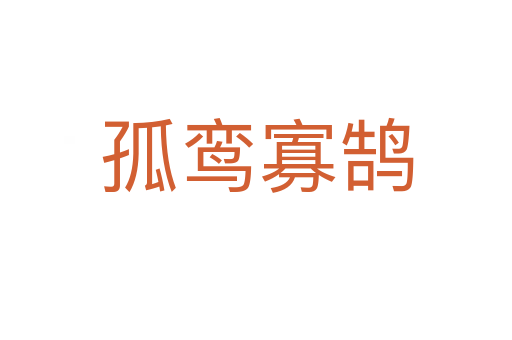 孤鸞寡鵠