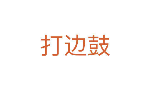 打邊鼓