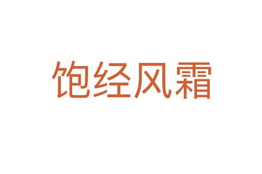 飽經(jīng)風(fēng)霜