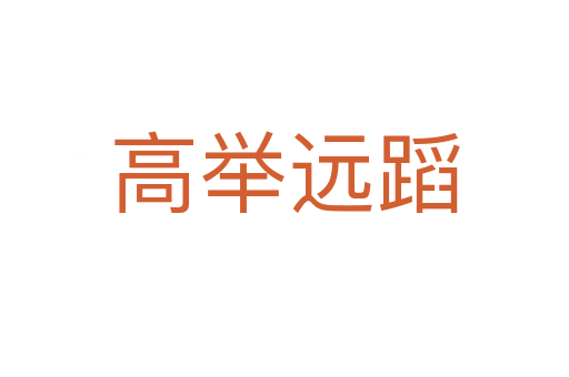 高舉遠蹈