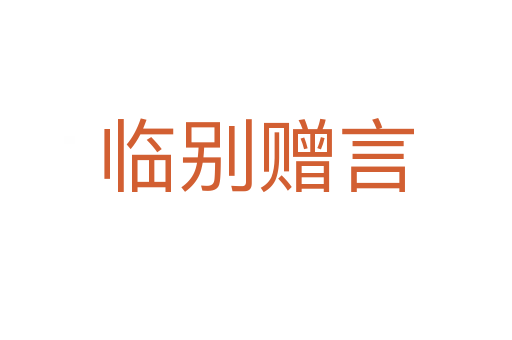 臨別贈(zèng)言