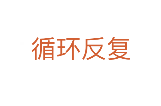 循環(huán)反復(fù)