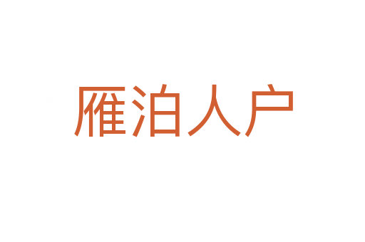 雁泊人戶(hù)