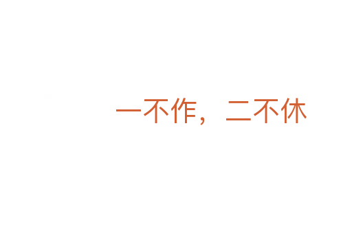 一不作，二不休