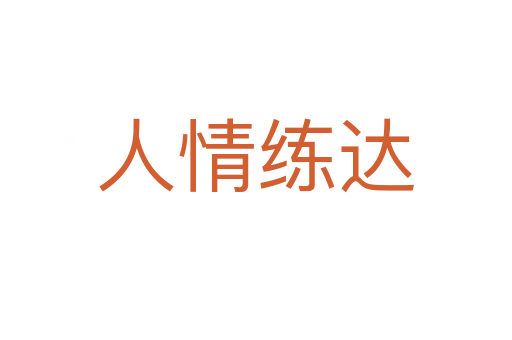 人情練達