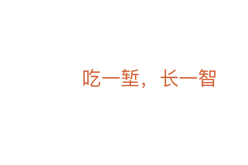 吃一塹，長一智
