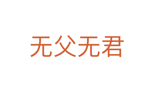 無(wú)父無(wú)君