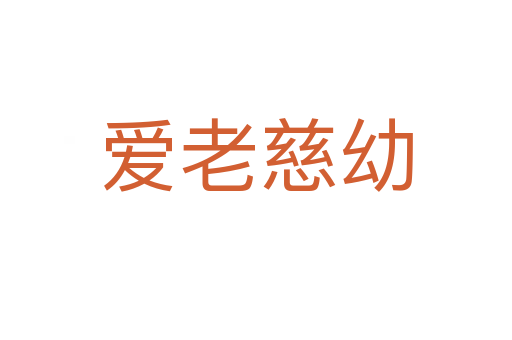 愛老慈幼