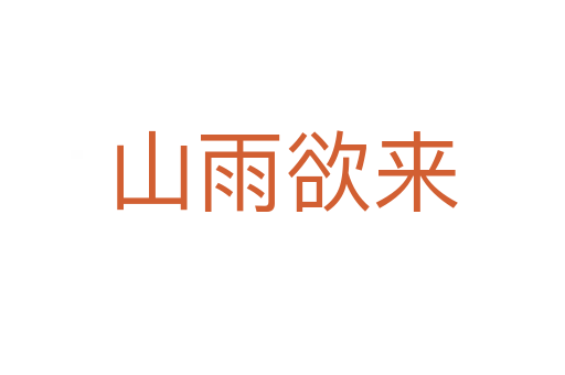 山雨欲來(lái)