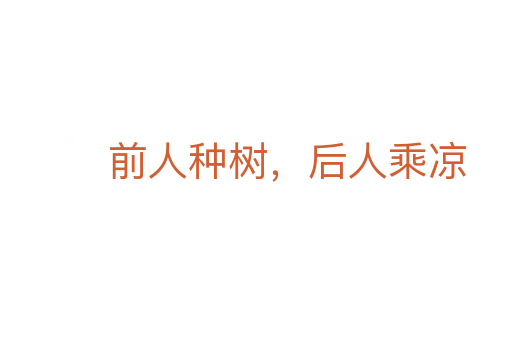 前人種樹(shù)，后人乘涼