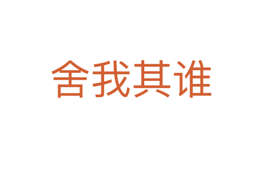 舍我其誰