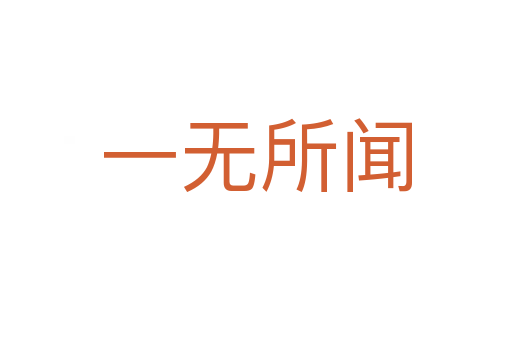 一無(wú)所聞