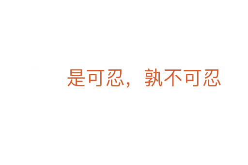 是可忍，孰不可忍