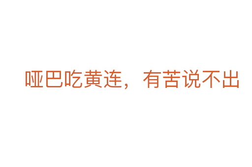 啞巴吃黃連，有苦說不出