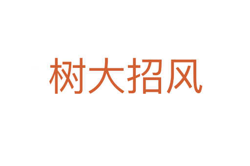 樹(shù)大招風(fēng)