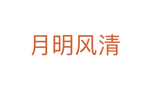 月明風清