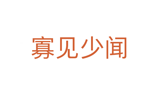 寡見少聞