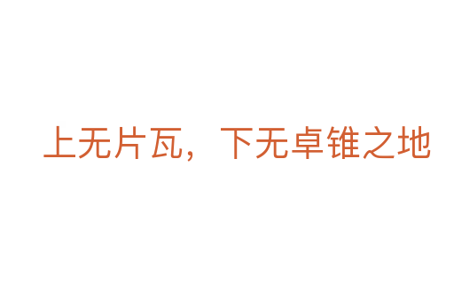上無片瓦，下無卓錐之地