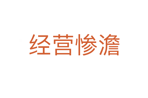 經(jīng)營慘澹