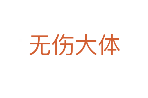 無(wú)傷大體