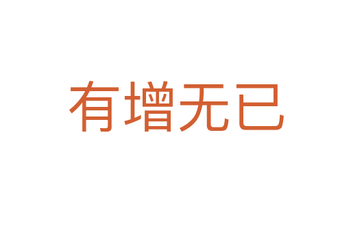 有增無(wú)已