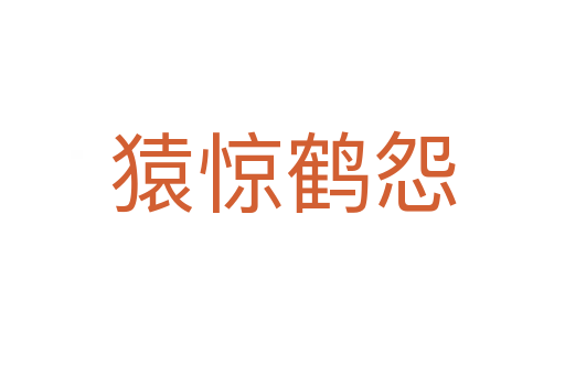 猿驚鶴怨