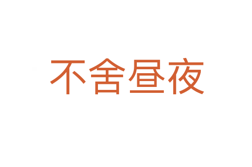 不舍晝夜