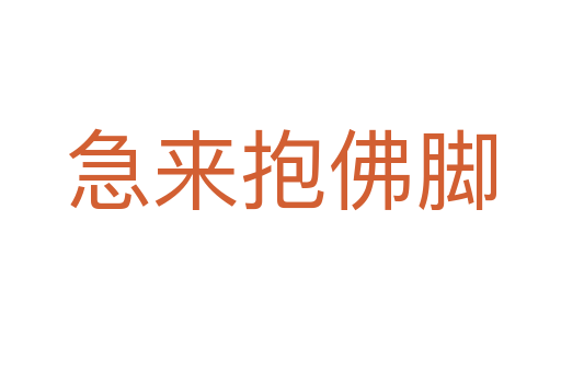 急來(lái)抱佛腳