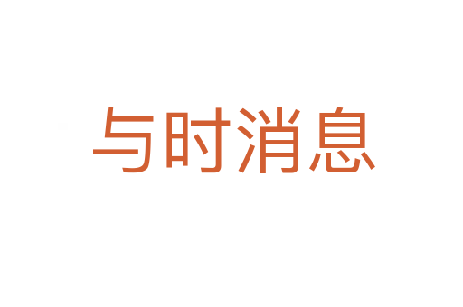 與時(shí)消息