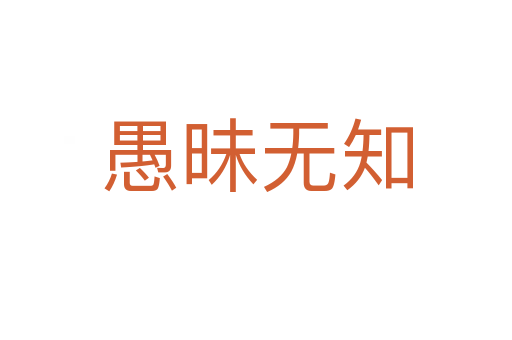 愚昧無(wú)知