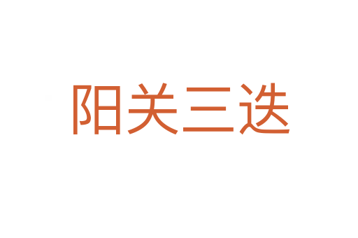 陽(yáng)關(guān)三迭