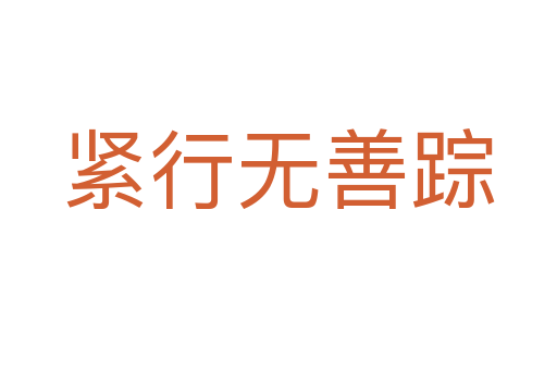 緊行無(wú)善蹤