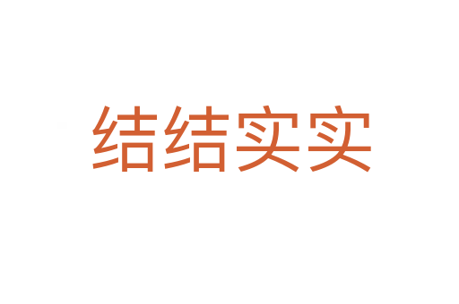 結(jié)結(jié)實實