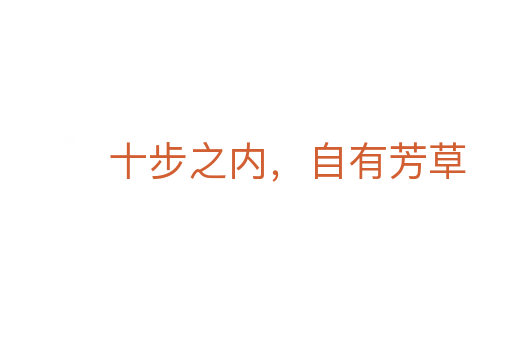十步之內(nèi)，自有芳草