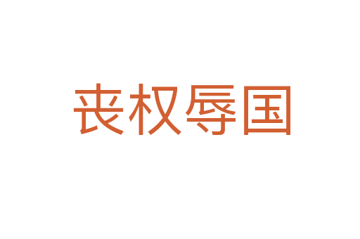 喪權(quán)辱國