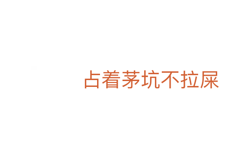 占著茅坑不拉屎