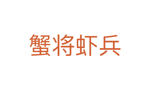 蟹將蝦兵