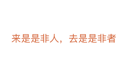 來(lái)是是非人，去是是非者